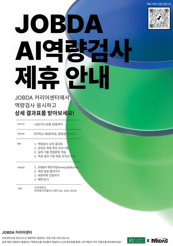 건국대학교 건국대학교, 지역청년도 받을 수 있는 잡다 AI역량검사 무료 응시 코드 홍보 이미지