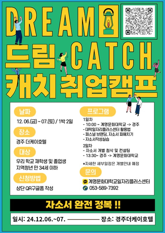 계명문화대학교 계명문화대학교, 지역청년 대상 '드림캐치 취업캠프(자소서 완!성! 캠프)' 안내 홍보 이미지
