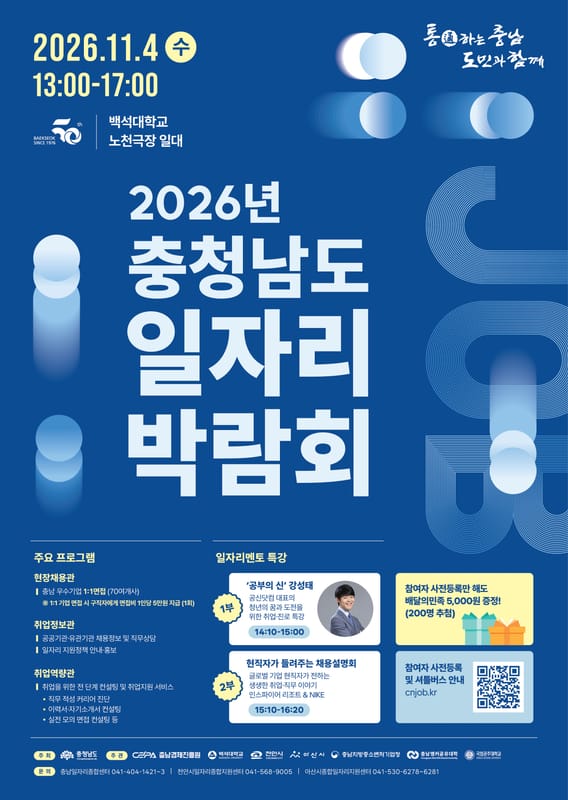 동양대학교 백석대학교, 도민 대상 2026년 충청남도 일자리박람회 개최 홍보 이미지