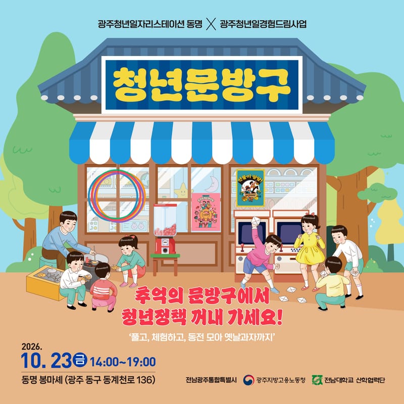 동신대학교 동신대학교, 광주 청년 대상 청년문방구 행사 개최 홍보 이미지