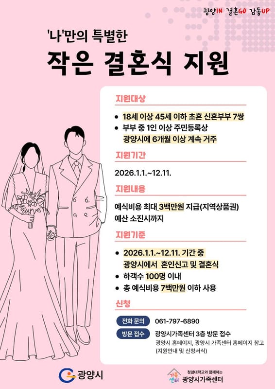 (광양시)나만의 특별한 작은 결혼식 홍보 이미지