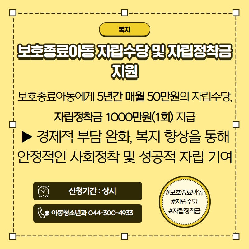 보호종료아동 자립수당 및 자립정착금 지원 홍보 이미지