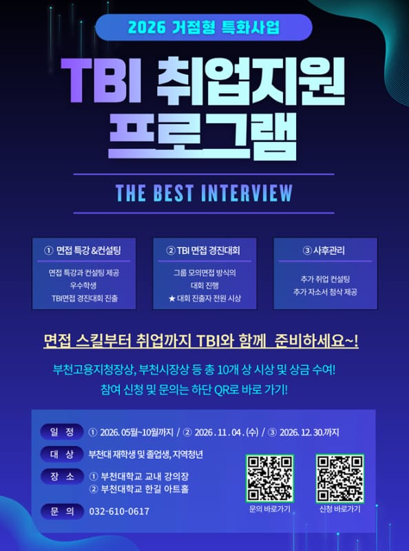 부천대학교 부천대학교, 지역청년 대상 TBI 취업지원 프로그램 운영 홍보 이미지