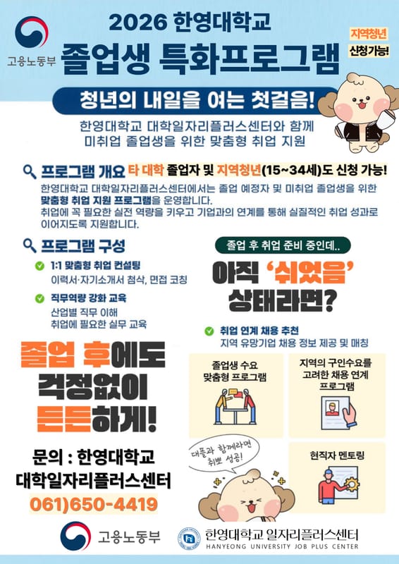한영대학교 한영대학교, 지역청년 대상 2026 졸업생 특화프로그램 모집 홍보 이미지