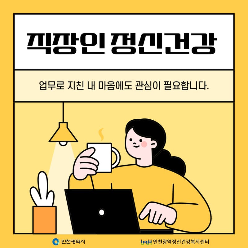 인천광역시 청년마음건강센터 운영 홍보 이미지