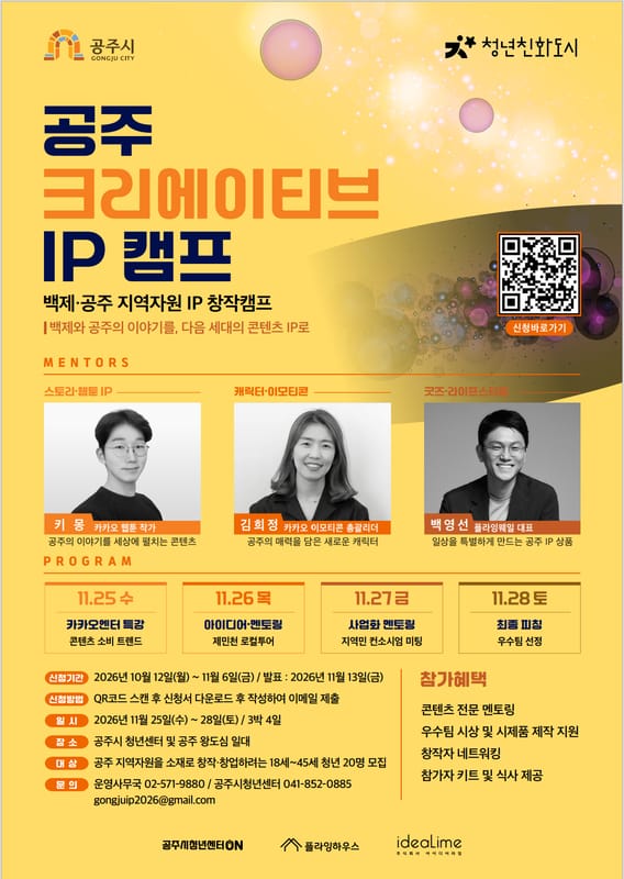 상명대학교 상명대학교, 공주 지역자원을 소재로 창작·창업하려는 18세~45세 청년 대상 공주 크리에이티브 IP 캠프 모집 홍보 이미지