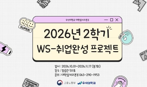 우석대학교 우석대학교, 외부인 대상 취업완성 프로젝트 운영 홍보 이미지