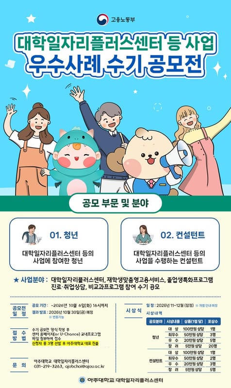 아주대학교 아주대학교, 대학일자리플러스센터 우수사례 수기 공모전 모집 홍보 이미지