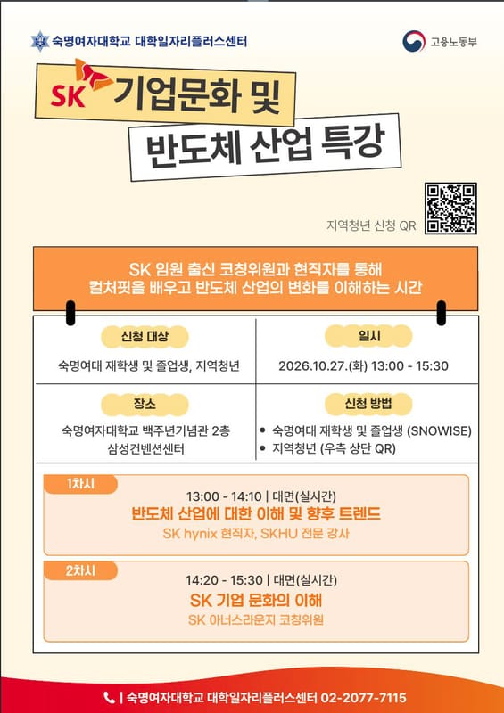 국민대학교 숙명여자대학교, 지역청년 대상 SK 기업문화 및 반도체 산업 특강 개최 홍보 이미지