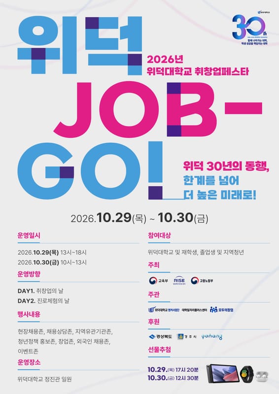 포항대학교 위덕대학교, 지역청년 대상 취창업페스타 개최 홍보 이미지