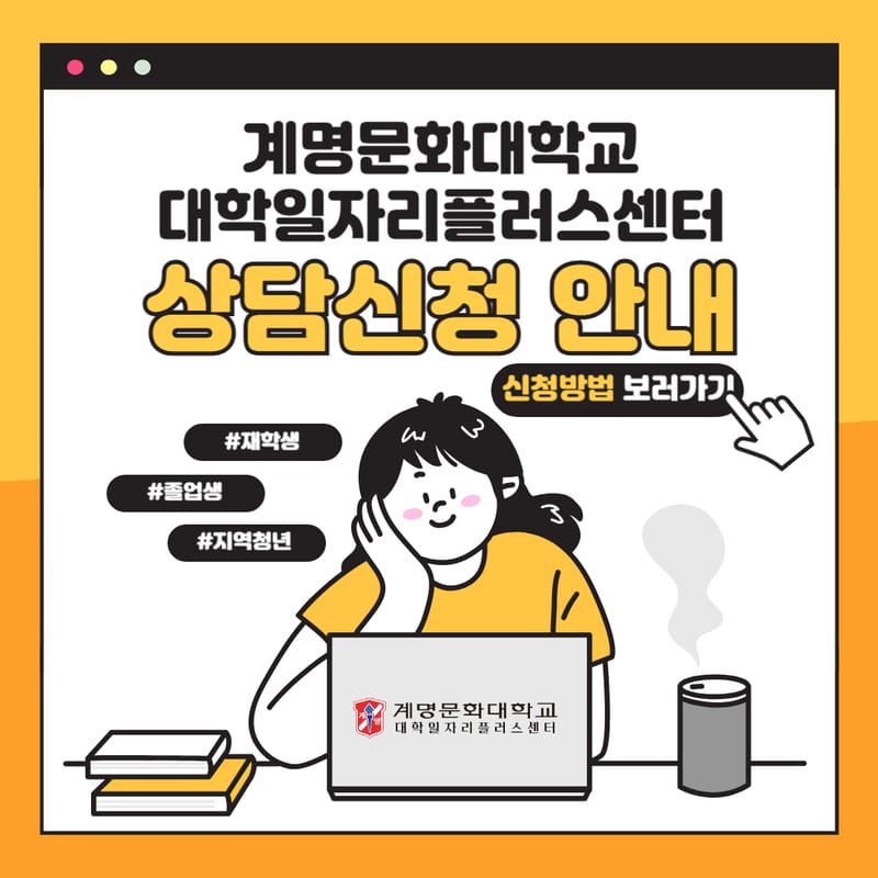 계명문화대학교 계명문화대학교, 지역청년 대상 상담신청 안내 홍보 이미지
