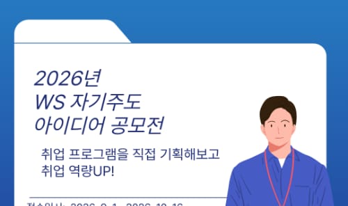 우석대학교 우석대학교, 지역청년 대상 '2026년 WS 자기주도 '아이디어 공모전'' 안내 홍보 이미지