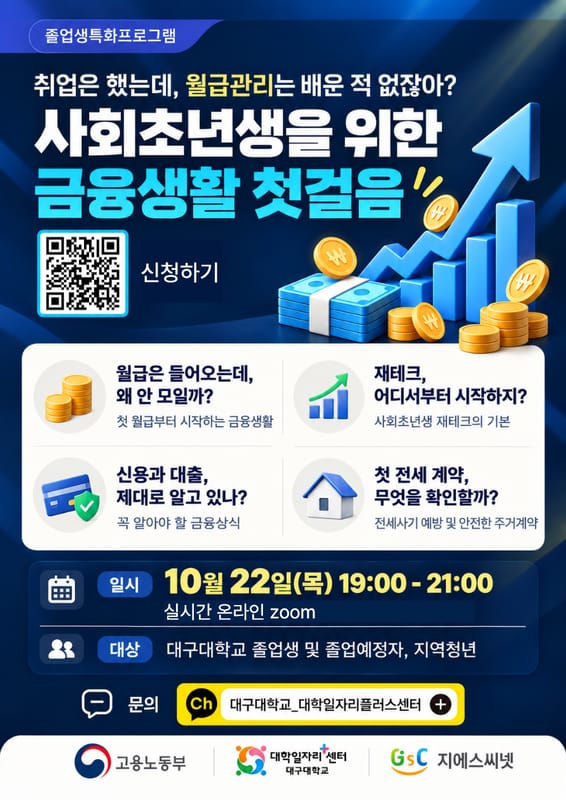 대구대학교 대구대학교, 지역청년 대상 금융생활 첫걸음 운영 홍보 이미지