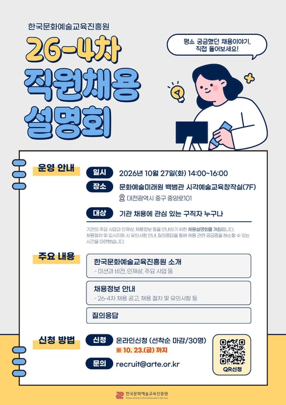 동양대학교 동양대학교, 구직자 대상 한국문화예술교육진흥원 채용설명회 개최 홍보 이미지