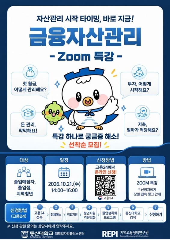 동신대학교 동신대학교, 지역청년 대상 금융자산관리 Zoom 특강 개최 홍보 이미지