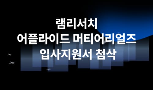 가천대학교 가천대학교, 외부인 대상 입사지원서 첨삭 운영 홍보 이미지