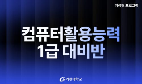 가천대학교 가천대학교, 지역청년 대상 컴퓨터활용능력 1급 대비반 운영 홍보 이미지