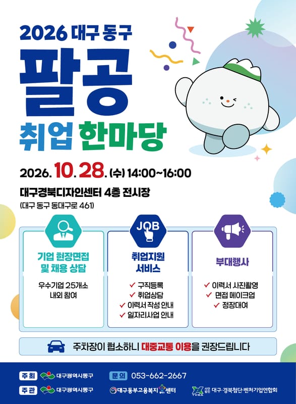 대구가톨릭대학교 대구가톨릭대학교, 지역 청년 대상 2026년 팔공취업한마당 개최 홍보 이미지