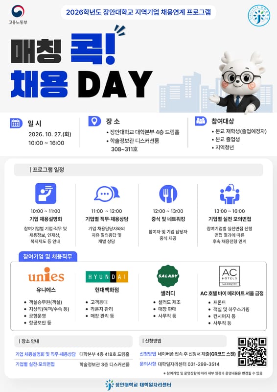 장안대학교 장안대학교, 지역청년 대상 매칭콕! 채용 DAY 개최 홍보 이미지