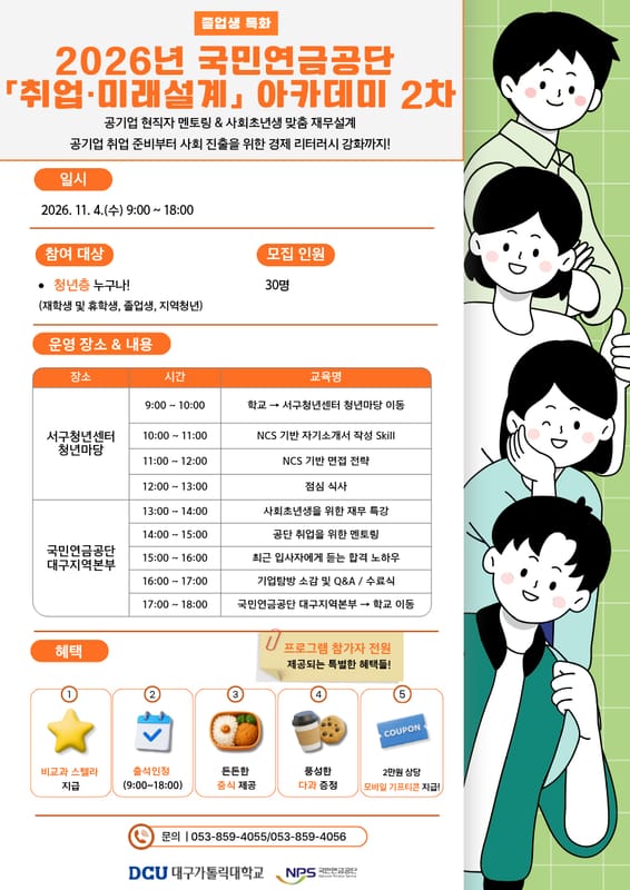 대구가톨릭대학교 대구가톨릭대학교, 청년층 대상 국민연금공단 취업·미래설계 아카데미 2차 개최 홍보 이미지
