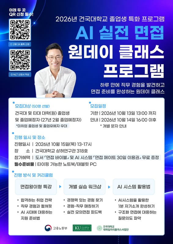 건국대학교 건국대학교, 지역청년 대상 '2026학년도 AI 실전 면접 원데이 클래스…' 안내 홍보 이미지