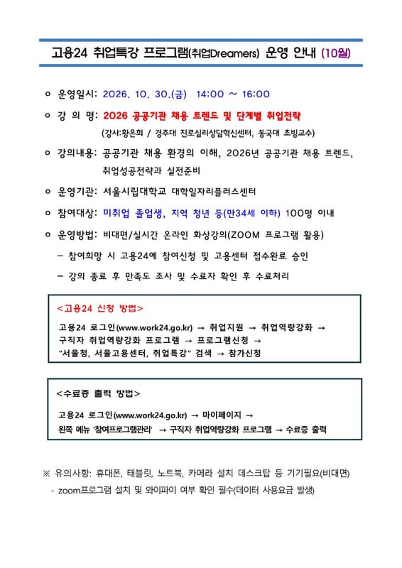 상명대학교 서울시립대학교, 지역청년 대상 공공기관 취업특강 운영 홍보 이미지