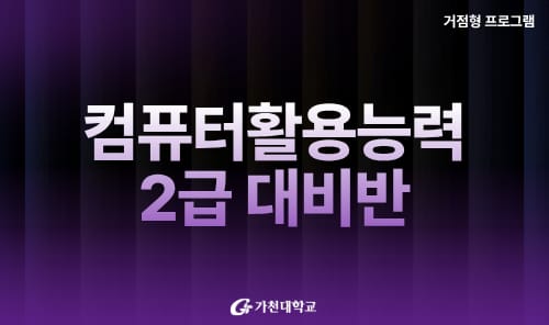 가천대학교 가천대학교, 지역청년 대상 컴퓨터활용능력 2급 대비반 운영 홍보 이미지