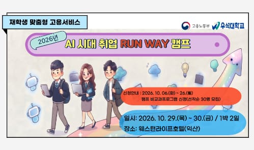 우석대학교 우석대학교, 재학생 및 지역청년 대상 AI 취업 캠프 개최 홍보 이미지