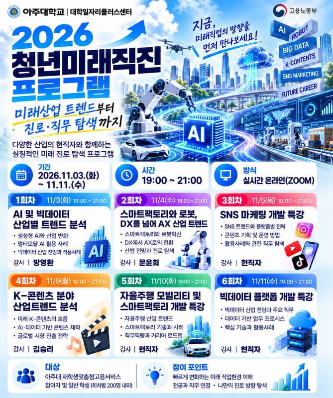 아주대학교 아주대학교, 외부사용자 대상 2026 청년미래직진프로그램 개최 홍보 이미지