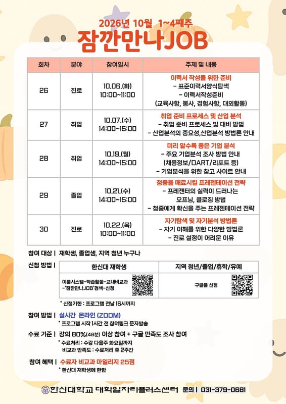 한신대학교 한신대학교, 지역청년 대상 잠깐만나JOB 프로그램 운영 홍보 이미지