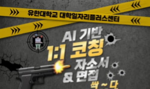 유한대학교 유한대학교, 청년 대상 AI 기반 1:1 코칭 프로그램 개최 홍보 이미지