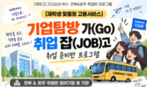 우석대학교 우석대학교, 지역청년 대상 기업탐방 취업준비반 운영 홍보 이미지