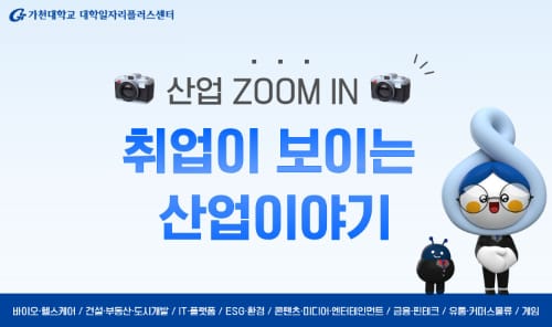 가천대학교 가천대학교, 외부인 대상 산업 Zoom In 특강 운영 홍보 이미지